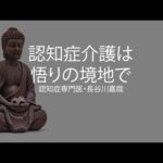 認知症介護は悟りの境地で〜認知症専門医・長谷川嘉哉