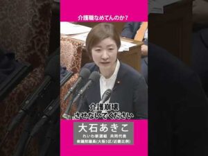 介護職の給料あげろ #れいわ新選組 #山本太郎 #大石あきこ #政治 #衆院選2024 #大阪5区 #介護 #介護士 #介護福祉士 #介護士あるある #デイサービス #ヘルパー #給料 #shorts