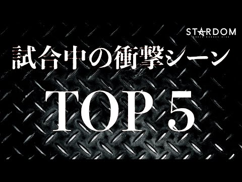 【激痛】試合中の衝撃シーンTOP5