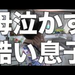 [閲覧注意]母泣かす、酷い息子！/めまぐるしい母の１日！[無職、独身、母介護]