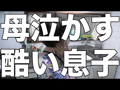 [閲覧注意]母泣かす、酷い息子！/めまぐるしい母の１日！[無職、独身、母介護]