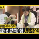 上半期の企業倒産5000件に迫る 銀座の老舗フレンチも74年の歴史に幕…「7割断る」深刻な人手不足で訪問介護が危機【news23】｜TBS NEWS DIG