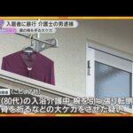 介護施設で入居者の80代男性に頭突きなどの暴行、腰の骨折る大ケガさせた疑いで介護士の男を逮捕