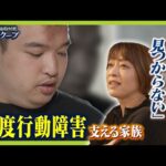 「私が倒れたら誰も見る人がいない」強度行動障害の２７歳息子...母は『老障介護』に不安　施設を４０か所以上見学も「パニックがあると断られてしまう」（2024年10月16日）