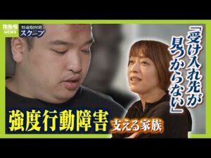 「私が倒れたら誰も見る人がいない」強度行動障害の27歳息子...母は『老障介護』に不安 施設を40か所以上見学も「パニックがあると断られてしまう」(2024年10月16日)