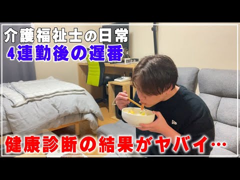 【介護福祉士】4連勤後の遅番から帰宅後のルーティーン…激太り○○㎏増量で色々私生活見直し始めました…【健康診断の結果が…】