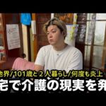 【独占取材】在宅介護の現実を発信する若者