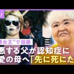 【極悪女王で話題】ダンプ松本「母より先に死にたい」“ヒールの美学”と孤独…大嫌いな父が認知症に 家族への思い【女子プロレス】|ABEMAエンタメ