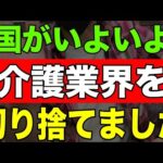 【ショック】国がいよいよ介護業界を切り捨てました