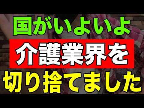 【ショック】国がいよいよ介護業界を切り捨てました