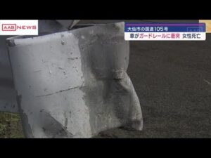 介護施設の車がガードレールに衝突 後部座席に乗っていた入所者の女性死亡 秋田・大仙市 (2024/10/06 18:22)