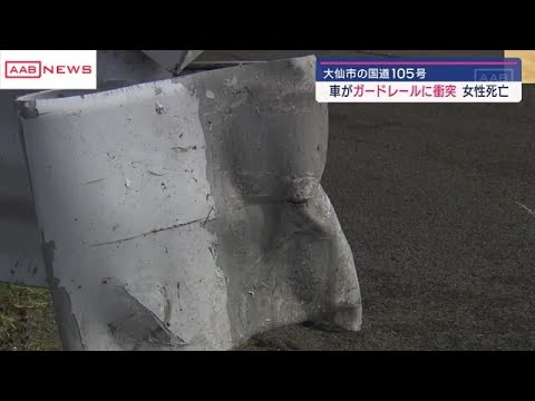 介護施設の車がガードレールに衝突　後部座席に乗っていた入所者の女性死亡　秋田・大仙市 (2024/10/06 18:22)