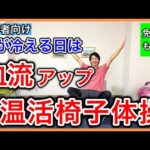 寒くて体が冷えると免疫力低下や血行不良で不調を起こすため血行を高める温活椅子体操