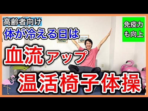 寒くて体が冷えると免疫力低下や血行不良で不調を起こすため血行を高める温活椅子体操