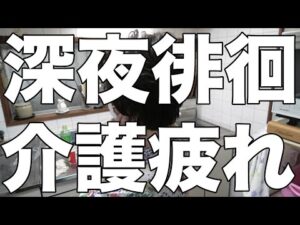 [介護疲れた]深夜徘徊に、息子逆ギレ！/昼夜逆転の母[無職、独身、母介護]