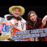 DIGEST 10月27日 新木場1stRING 昼大会