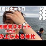 【介護福祉士休日】愛知の海の上にある神社【竹島】へ心癒しに行ってきた【VLOG】