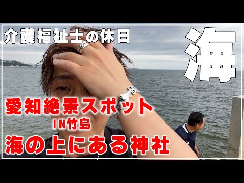 【介護福祉士休日】愛知の海の上にある神社【竹島】へ心癒しに行ってきた【VLOG】