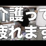 [老母介護]疲れます！デイに行くまでが、大変なんです！[無職、独身、母介護]