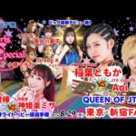 【大会動画】2024年8月29日(木)GIRLS SPECIAL 東京・新宿FACE【QUEEN of JTO UWA世界ライトヘビー級】