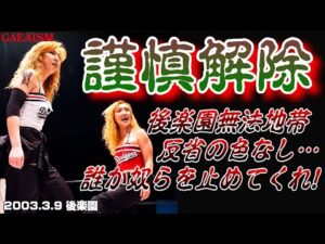【女子プロレス GAEA】尾崎魔弓 & KAORU vs 長与千種 & カルロス天野 2003年3月9日 東京・後楽園ホール