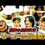 【EZIGEN presents】秋のマリーゴールド大運動会②第3種目イス取りゲーム、ラストはガチンコ騎馬戦！「スライディング土下座！？」一体何が起きた？女子プロレスMARIGOLD運動会【後編】