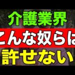 【ガチギレ】介護業界こんな奴らは絶対に許せない