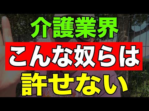 【ガチギレ】介護業界こんな奴らは絶対に許せない