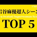 【スターダム】岩谷麻優超人シーンTOP5 ~Mayu Iwatani Superwoman Scenes~
