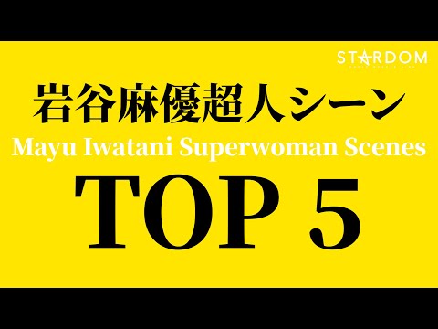 【スターダム】岩谷麻優超人シーンTOP5 ~Mayu Iwatani Superwoman Scenes~