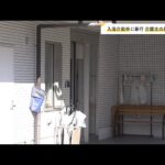 介護士の31歳男が入浴介助中に暴行か 80代男性が腰の骨を折るなどの重傷 大阪・高槻市の高齢者向け住宅(2024年10月12日)