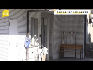 介護士の31歳男が入浴介助中に暴行か 80代男性が腰の骨を折るなどの重傷 大阪・高槻市の高齢者向け住宅(2024年10月12日)