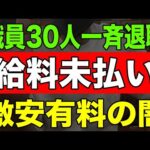 【速報】職員30人一斉退職「給料未払い」激安有料老人ホームの闇