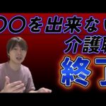 〇〇が出来ない介護職は終了の“時代”です