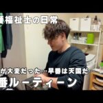 【介護士の日常】早番ルーティーン~前回の夜勤がやばくて早番が天国に感じるここ最近…