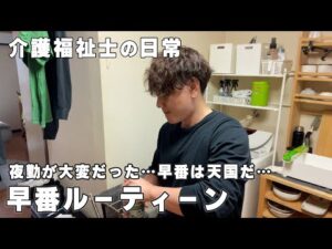 【介護士の日常】早番ルーティーン~前回の夜勤がやばくて早番が天国に感じるここ最近…