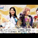 【プレミア公開】9.14大阪 ワンダー戦 なつぽいvs葉月/ワールド戦 中野たむvs舞華『We are STARDOM!!』#252 【STARDOM】