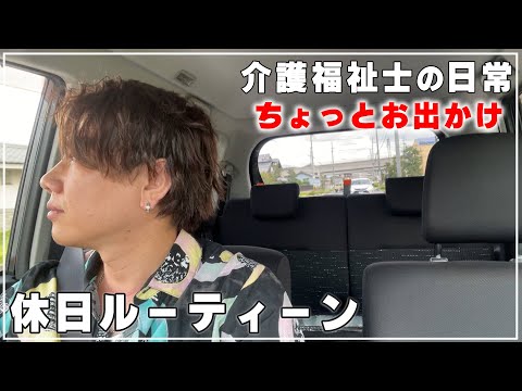 【介護福祉士】定期健診の為病院へ行く。休日ルーティーン