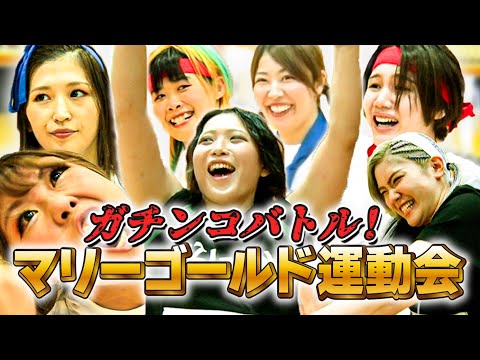 【EZIGEN presents】秋のマリーゴールド大運動会①初戦は綱引きで開幕「パワーファイター林下詩美の圧勝！？」2種目目お玉リレーも名勝負の連発！女子プロレスMARIGOLD運動会【前編】