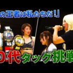 "未来"なんて甘い響きの勲章はいらない!19歳の超新星タッグがタッグ王座奪取へ挑戦!「私たちは女子プロレス界の"今"になりたい!」<10.7 (月) 後楽園ホール大会はレッスルユニバースで配信中>