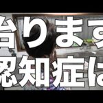 [認知症治ります]段々マシになっていると言う母は、要介護２の認知症です[無職、独身、母介護]
