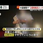 【独自】「ご飯減らさなきゃ」“見捨てられた老人ホーム”千葉にも…給料未払いで職員次々退職 ゴミ放置されシーツ交換もなし