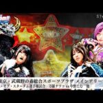 【プレミア公開】8.31 武蔵野の森/双子姉妹のフューチャー王座戦 吏南vs妃南/因縁同期のワールド戦 中野たむvs刀羅ナツコ『We are STARDOM!!』#251 【STARDOM】