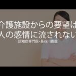 介護施設からの要望はスタッフの感情に流されないで〜認知症専門医・長谷川嘉哉