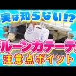 【介護】知らない人多い!?バルーンカテーテルの介助時の注意点とは!?【介護福祉士監修】