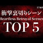 【何故】衝撃裏切りシーンTOP5 ~Heartless Betrayal Scenes~ 【STARDOM】【スターダム】