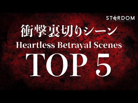 【何故】衝撃裏切りシーンTOP5 ～Heartless Betrayal Scenes～　【STARDOM】【スターダム】