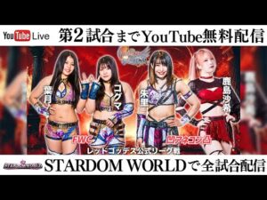 【第2試合まで無料配信】10・27『第14回 ゴッデス・オブ・スターダム ~タッグリーグ戦~ in KORAKUEN』東京・後楽園ホール※全試合はスターダムワールドで配信!