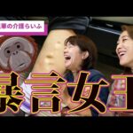 スーパーで便を漏らして暴言を撒き散らす母に、ただただ疲弊する姉妹の日常【高橋里華の介護らいふ】