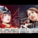【プレミア公開】8.31武蔵野の森 5★STAR GP 2024 準決勝&優勝決定戦/岩谷麻優vs舞華/上谷沙弥vs羽南『We are STARDOM!!』#250 【STARDOM】